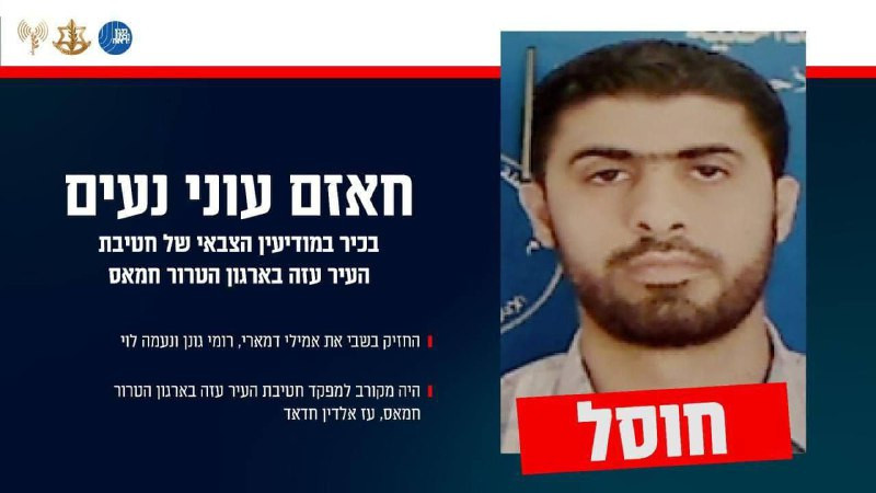 أعلن الجيش الإسرائيلي والشاباك عن إغتيال حازم نعيم، شخصية مقربة من عز الدين الحداد، وكان مسؤولاً عن خطف 3 إسرائيليين....