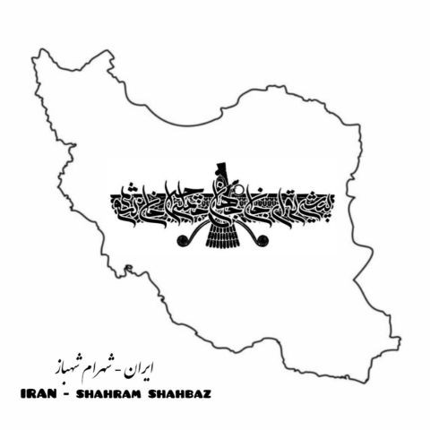 دانلود آهنگ شهرام شهباز به نام ایران