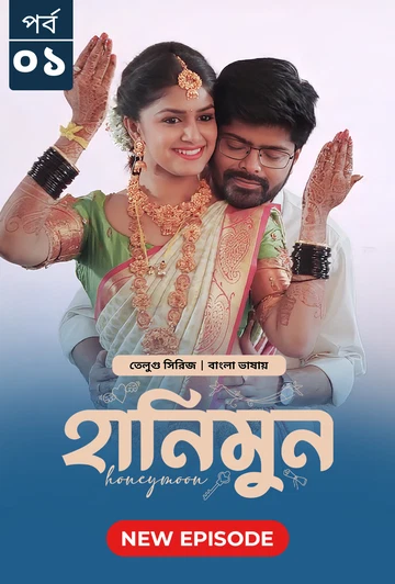 Honeymoon 2025 S01 E01 Bengali Dubbed ORG Bongo BD WEB DL H264 AAC 4 K 1080p 720p Download.webp