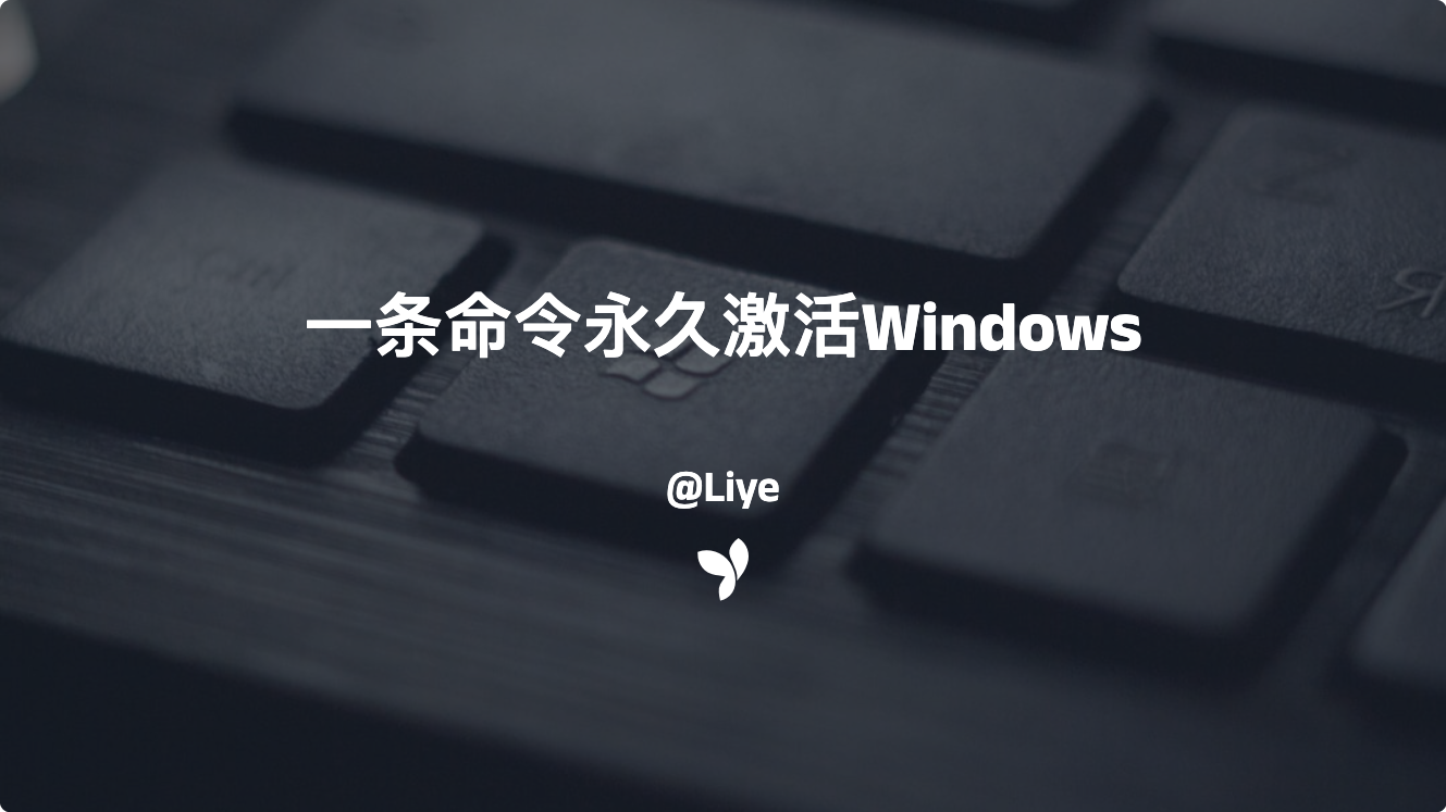 一条命令永久激活Win11/Win10 & Office ~