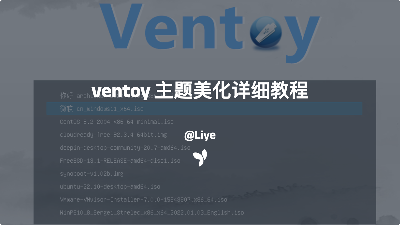 ventoy 主题美化详细教程