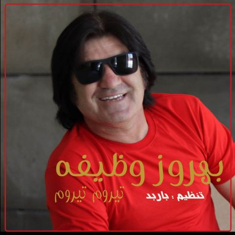 دانلود آهنگ بهروز وظیفه به نام تیروم تیروم