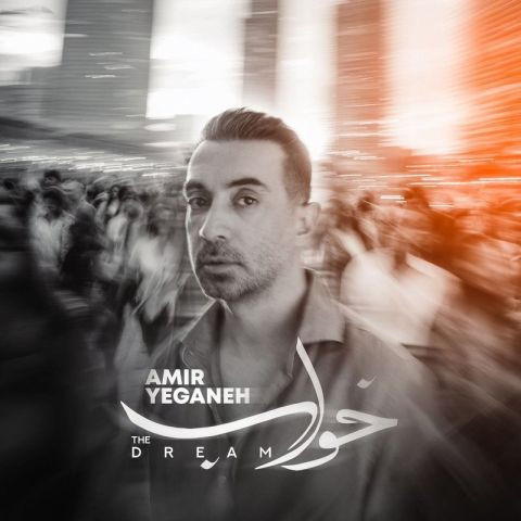 دانلود آهنگ امیر یگانه به نام خواب