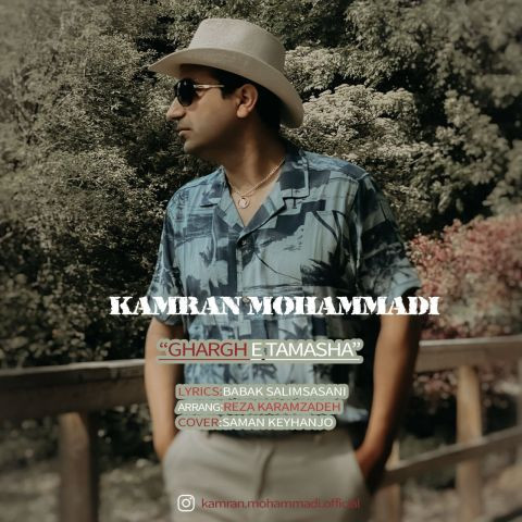 دانلود آهنگ کامران محمدی به نام غرق تماشا