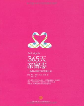 365天亲密志 ：一份精心制订的性爱计划.jpg