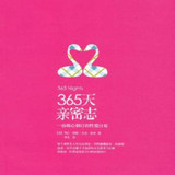 365天亲密志 ：一份精心制订的性爱计划