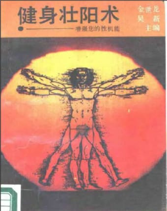 [健身壮阳术].吴新.金世龙.扫描版 1.jpg