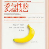 爱与性的实验报告