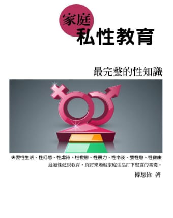 13383家庭私性教育《最完整的性知识》.jpg