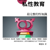 13383家庭私性教育《最完整的性知识》
