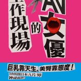 AV女优的工作现场