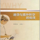 避孕与意外怀孕的处理