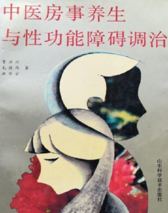 中医房事养生与性功能障碍调治.jpg