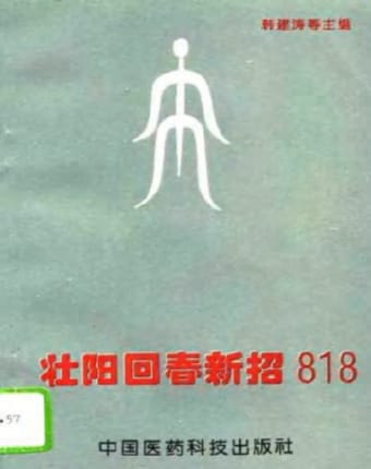 壮阳回春新招818.jpg