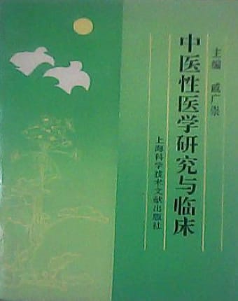 中医性医学研究与临床.jpg