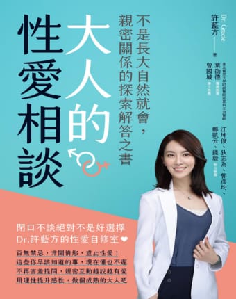 大人的性愛相談：不是長大自然就會，親密關係的探索解答之書.jpg