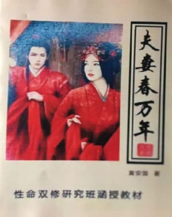夫妻春万年养生术.jpg