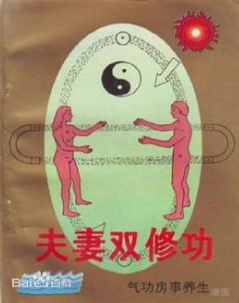 夫妻双修功.jpg