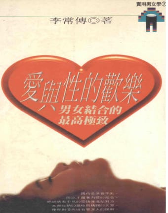 13379愛與性的歡樂：男女結合的最高極致.jpg