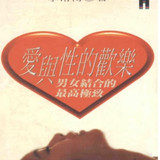 13379愛與性的歡樂：男女結合的最高極致