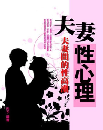13381夫妻性心理(增修版).jpg