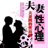 13381夫妻性心理(增修版)