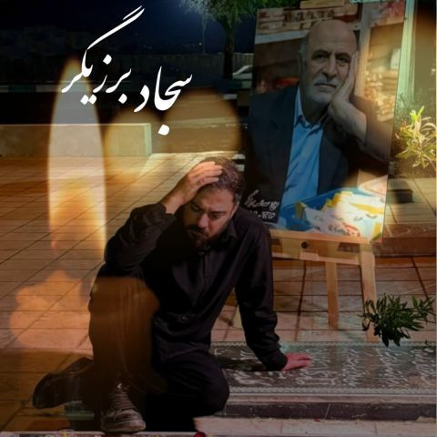 دانلود آهنگ سجاد برزیگر به نام پدر