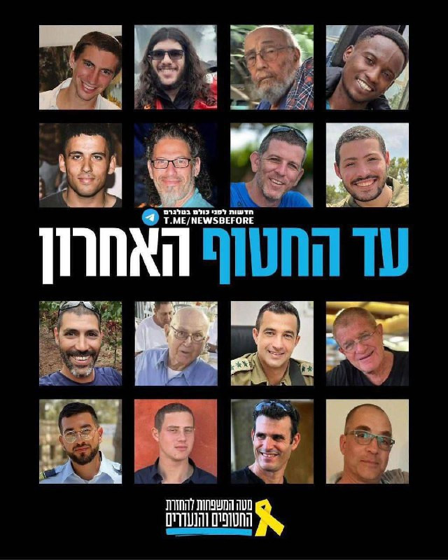 موقع أخبار قبل الجميع العبري: مقرّ عودة المختطفين والمفقودين: "١٨ مختطفًا لا يزالون هناك، وعدنا قائم - لن نتوقف عن العمل. لن نستسلم ولن نرتاح حتى يعود...