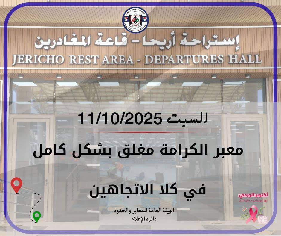 معبر الكرامة غداً السبت مُغلق....