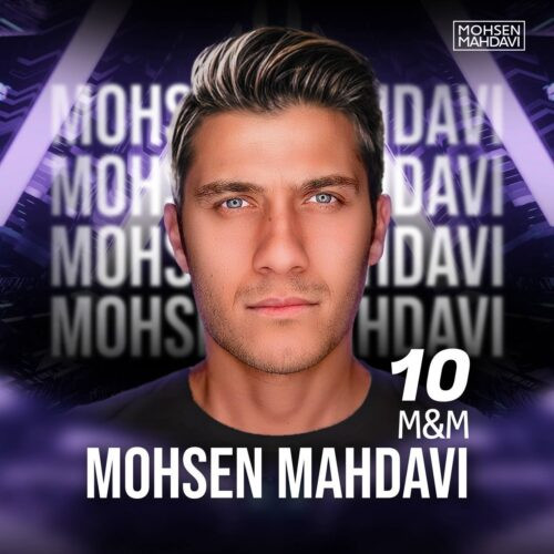 دانلود آهنگ محسن مهدوی به نام  ام اند ام ۱۰