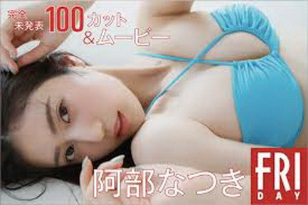 [雑誌] FRIDAY マンスリーガール053 = 阿部なつき 完全未発表100カット＆ムービー