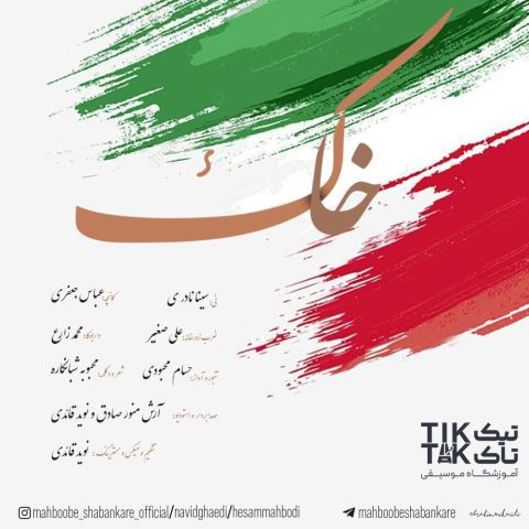 دانلود آهنگ حسام محبودی و محبوبه شبانکاره و نوید قائدی به نام خاک