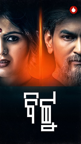 Bittu (2025) S01 Odia KL WEB-DL H264 AAC 1080p 720p 480p Download