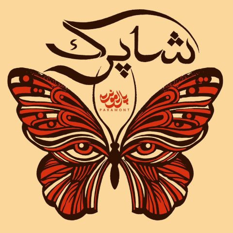 دانلود آهنگ پارامونت به نام شاپرک