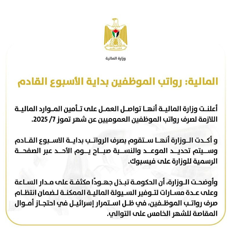 المالية: رواتب الموظفين بداية الأسبوع القادم...