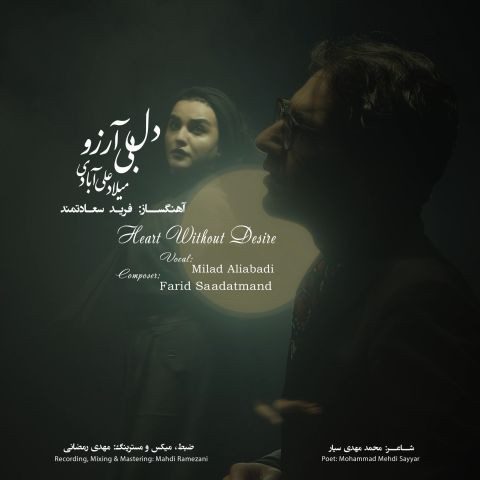 دانلود آهنگ میلاد علی آبادی به نام دل بی آرزو