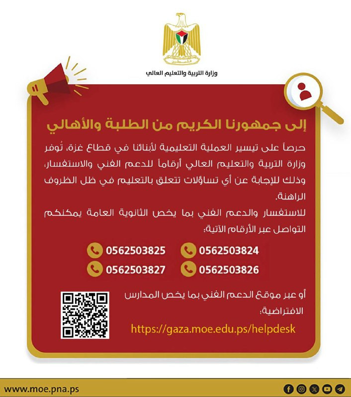 وزارة التربية والتعليم العالي أعلنت عن تخصيص أرقام هاتفية لتقديم الدعم والإجابة عن استفسارات الطلبة وأولياء الأمور في قطاع غزة، خاصة فيما يتعلق بالتعل...