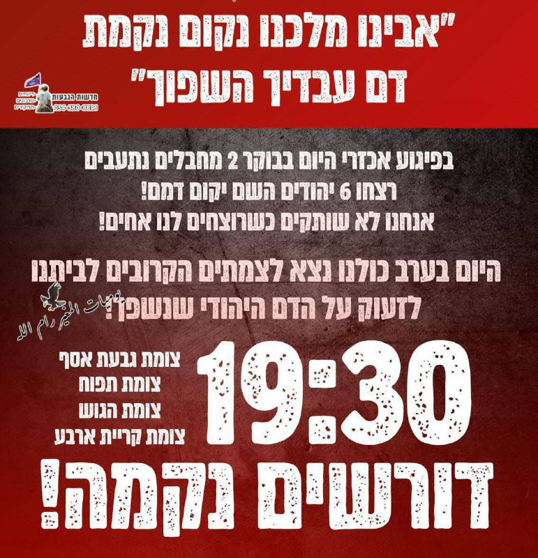 تنبيه | أعلن مستوطنون عن تنظيم مظاهرات في أربع نُقَط بالضّفّة بعد نصف ساعة، مع احتمال أن تتطور إلى هَجَمات عنيفة على القُرى المجاورة. المناطق تشمل مفر...