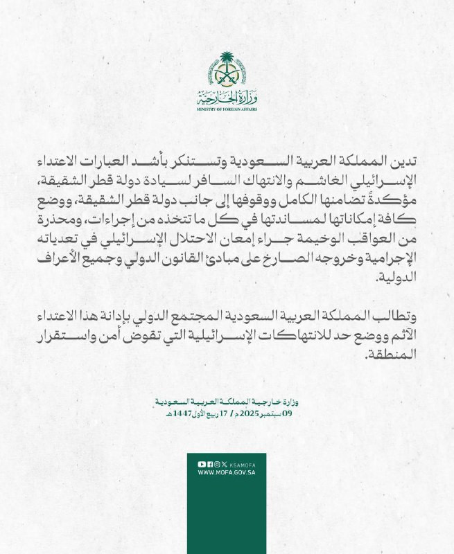 السعودية: ندين ونستنكر بأشد العبارات الاعتداء الغاشم والانتهاك السافر لسيادة قطر الشقيقة....