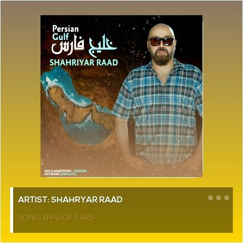 دانلود آهنگ شهریار راد به نام خلیج فارس