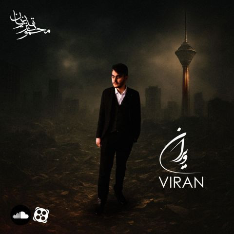 دانلود آهنگ محمود تبریزیان به نام ویران