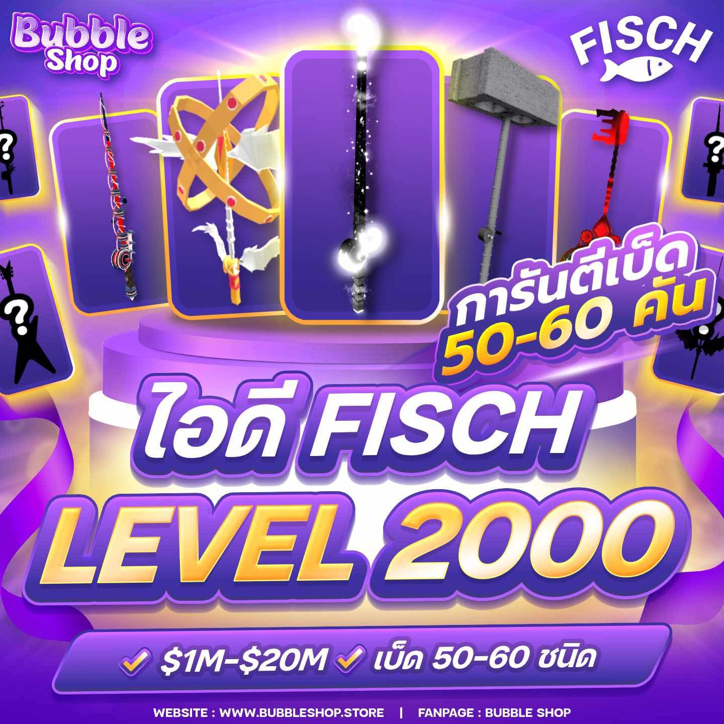 ของแน่นจุใจ💗🎣 Fisch LV.2000 ✨ การันตี เบ็ด 55–65 ชนิด🔥