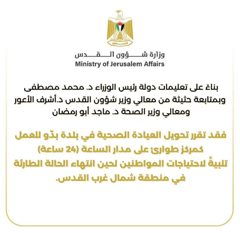 مركز الاتصال الحكومي: بناءً على تعليمات دولة رئيس الوزراء د.محمد مصطفى، تقرر تحويل العيادة الصحية في بلدة بدّو للعمل كمركز طوارئ على مدار الساعة (24 س...