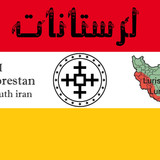 Lorestan Lurestan Luristan iran (22)