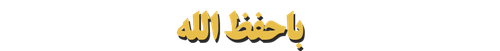BH logo Arab.png