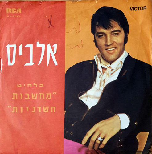 israel suspicious minds youll think of me 1.jpg