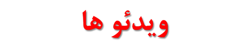 ویدئو ها.png