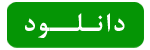 دانلود.png