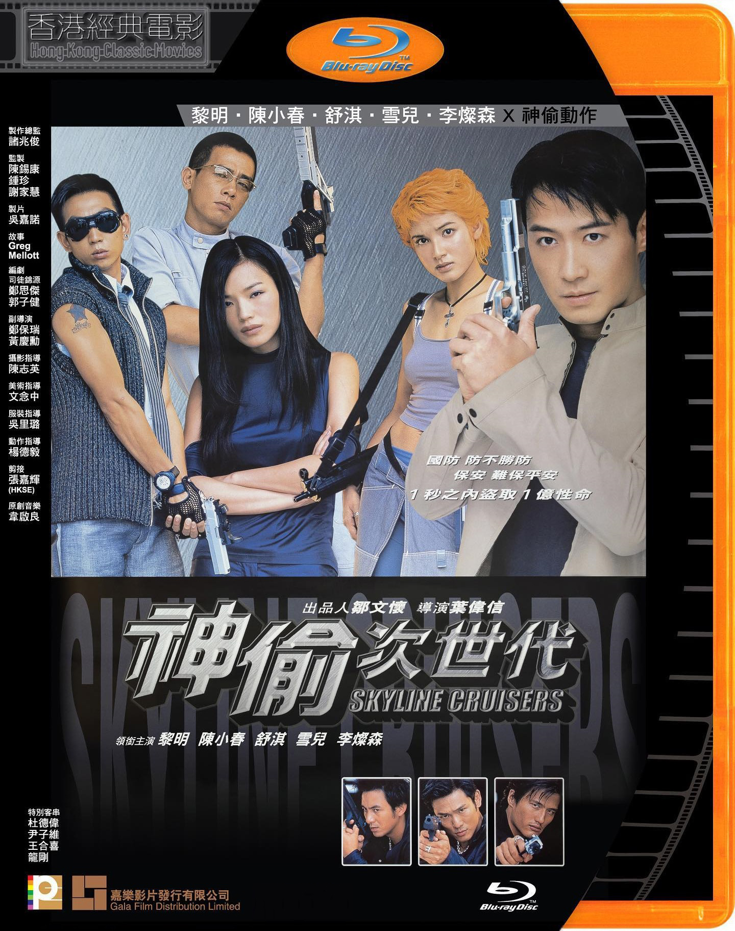 神偷次世代 國粵雙語 原盤繁簡英SUP字幕 Skyline Cruisers 2000 BluRay 1080p 2Audio DTS-HD MA 2 0 x265.10bit-BeiTai