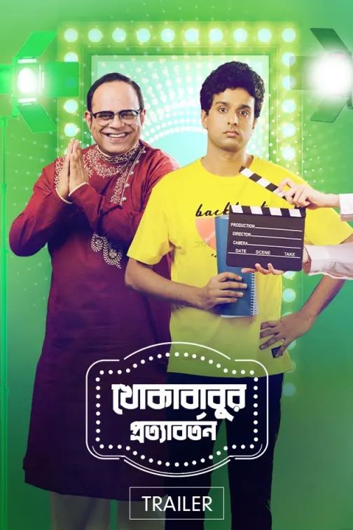 Khokababur Protyabartan 2022 Bengali Movie 720p Zee5 WEB-DL Download